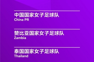 九游娱乐-永川国际女足锦标赛开票：分为30元、50元、80元三档
